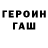 Героин Heroin eternal glory